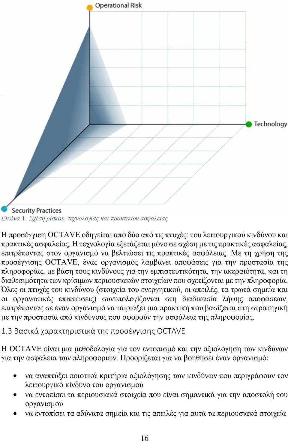 Με τη χρήση της προσέγγισης OCTAVE, ένας οργανισμός λαμβάνει αποφάσεις για την προστασία της πληροφορίας, με βάση τους κινδύνους για την εμπιστευτικότητα, την ακεραιότητα, και τη διαθεσιμότητα των
