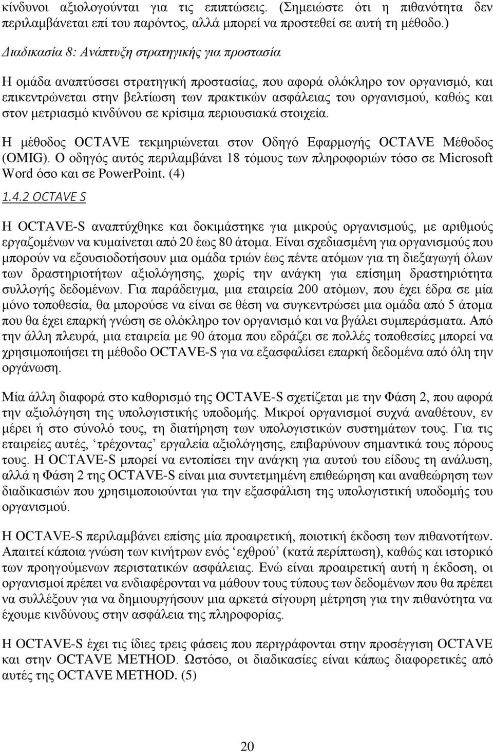καθώς και στον μετριασμό κινδύνου σε κρίσιμα περιουσιακά στοιχεία. Η μέθοδος OCTAVE τεκμηριώνεται στον Οδηγό Εφαρμογής OCTAVE Μέθοδος (OMIG).