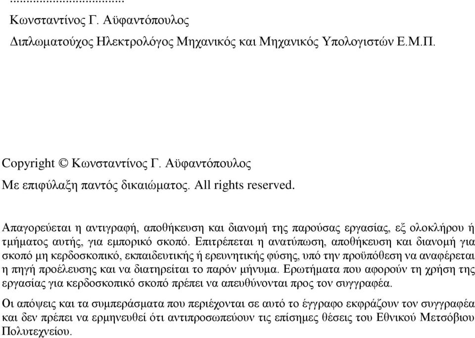 Επιτρέπεται η ανατύπωση, αποθήκευση και διανομή για σκοπό μη κερδοσκοπικό, εκπαιδευτικής ή ερευνητικής φύσης, υπό την προϋπόθεση να αναφέρεται η πηγή προέλευσης και να διατηρείται το παρόν μήνυμα.
