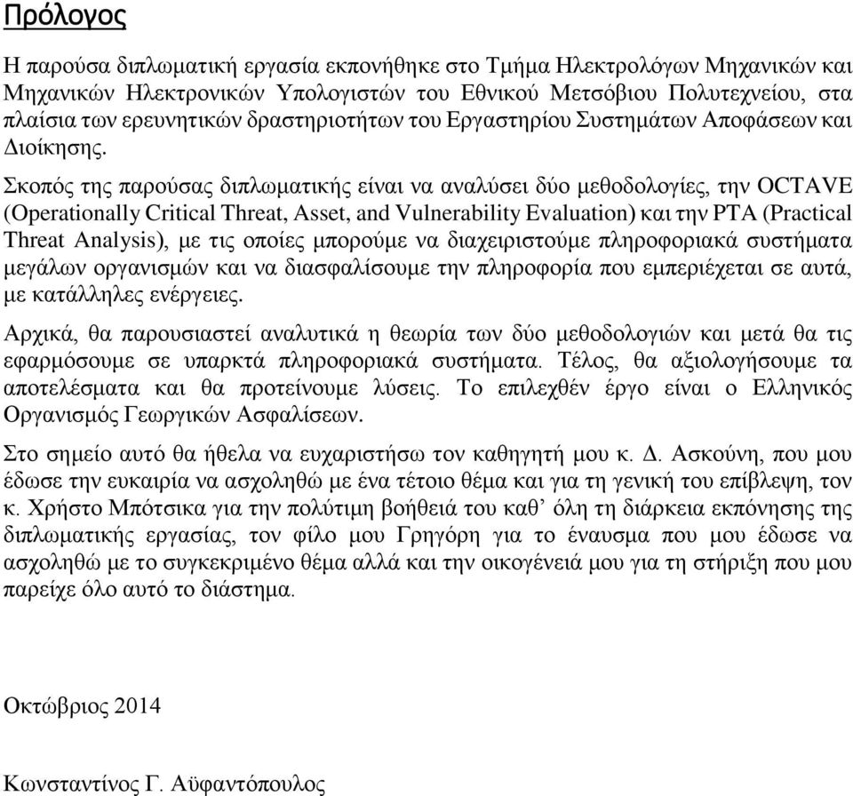 Σκοπός της παρούσας διπλωματικής είναι να αναλύσει δύο μεθοδολογίες, την OCTAVE (Operationally Critical Threat, Asset, and Vulnerability Evaluation) και την PTA (Practical Threat Analysis), με τις