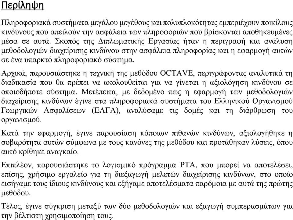 Αρχικά, παρουσιάστηκε η τεχνική της μεθόδου OCTAVE, περιγράφοντας αναλυτικά τη διαδικασία που θα πρέπει να ακολουθείται για να γίνεται η αξιολόγηση κινδύνου σε οποιοδήποτε σύστημα.