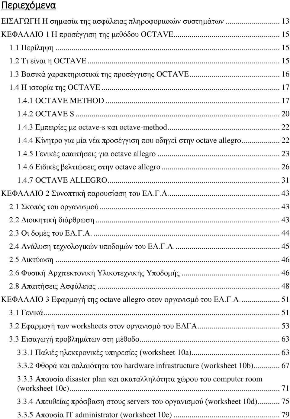 .. 22 1.4.5 Γενικές απαιτήσεις για octave allegro... 23 1.4.6 Ειδικές βελτιώσεις στην octave allegro... 26 1.4.7 OCTAVE ALLEGRO... 31 ΚΕΦΑΛΑΙΟ 2 Συνοπτική παρουσίαση του ΕΛ.Γ.Α.... 43 2.