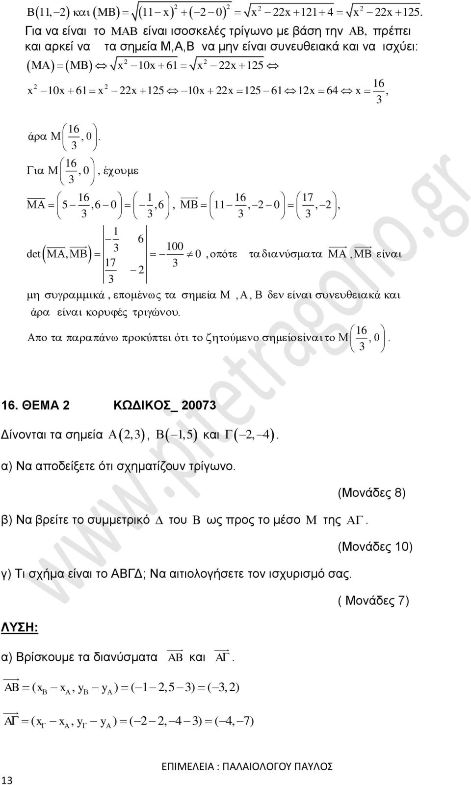 x 15 61 1x 64 x, 16 16 ά, 0. 16, 0, έ 16 1 16 17 5,6 0,6, 11, 0,, 1 6 100 det, 0, ό ύ, ί 17 ά, έ ί,, ί ά ά ί έ ώ. 16 ά ύ ό ύ ίί, 0. 16. ΘΕΜΑ ΚΩΔΙΚΟΣ_ 007 Δίνονται τα σημεία,, 1,5 και, 4 α Να αποδείξετε ότι σχηματίζουν τρίγωνο.