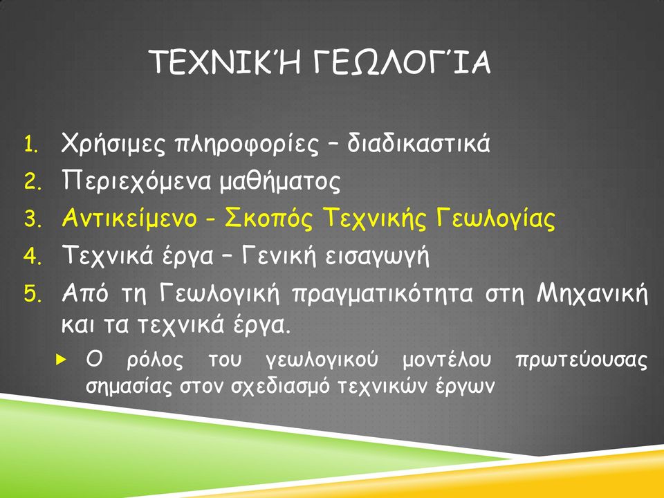 Τεχνικά έργα Γενική εισαγωγή 5.