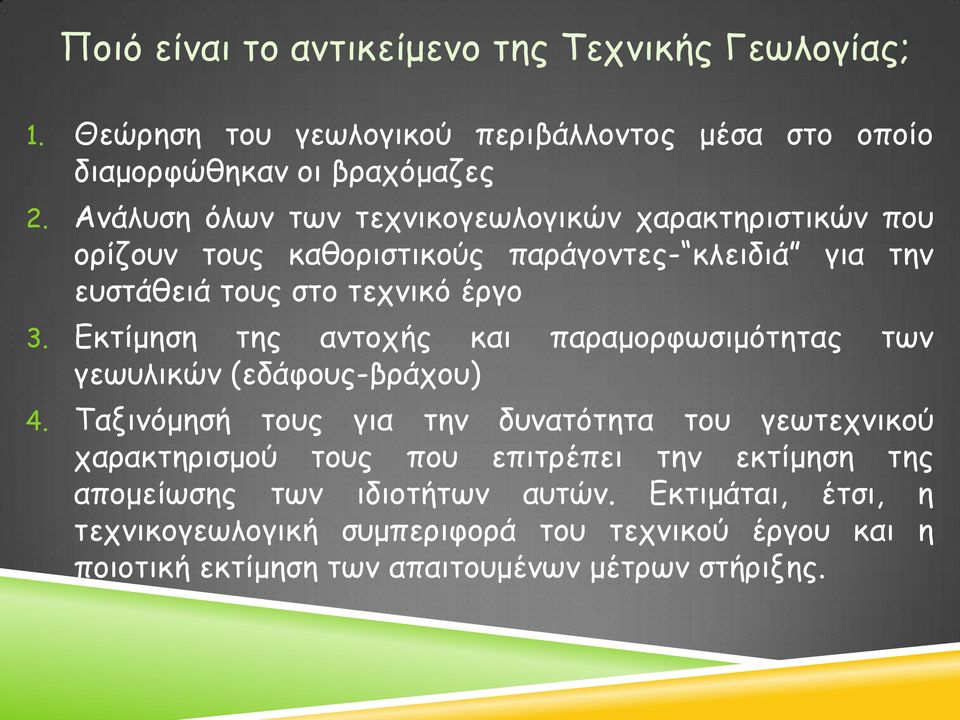 Εκτίμηση της αντοχής και παραμορφωσιμότητας των γεωυλικών (εδάφους-βράχου) 4.