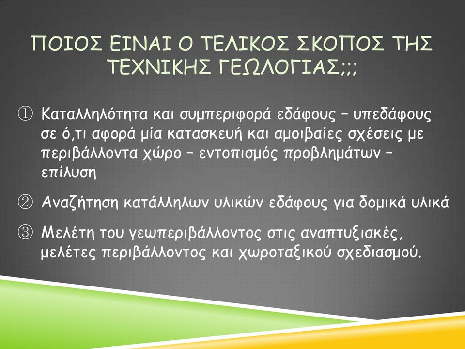 εντοπισμός προβλημάτων επίλυση 2 Αναζήτηση κατάλληλων υλικών εδάφους για δομικά υλικά 3