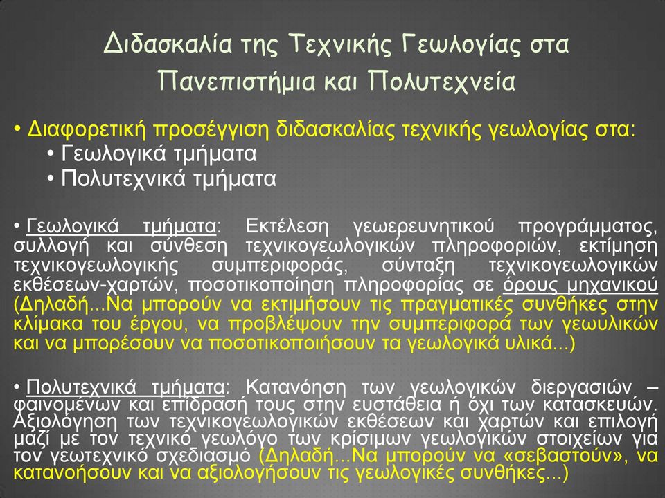 μηχανικού (Δηλαδή...Να μπορούν να εκτιμήσουν τις πραγματικές συνθήκες στην κλίμακα του έργου, να προβλέψουν την συμπεριφορά των γεωυλικών και να μπορέσουν να ποσοτικοποιήσουν τα γεωλογικά υλικά.