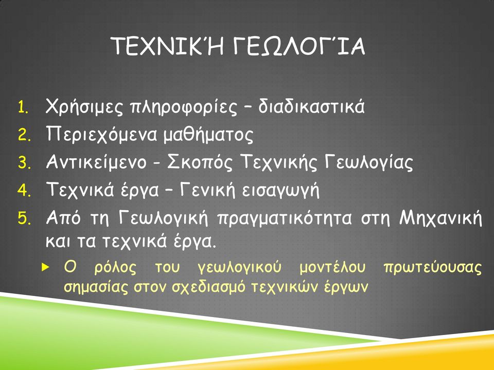Τεχνικά έργα Γενική εισαγωγή 5.