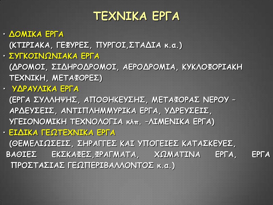 ΣΥΛΛΗΨΗΣ, ΑΠΟΘΗΚΕΥΣΗΣ, ΜΕΤΑΦΟΡΑΣ ΝΕΡΟΥ ΑΡΔΕΥΣΕΙΣ, ΑΝΤΙΠΛΗΜΜΥΡΙΚΑ ΕΡΓΑ, ΥΔΡΕΥΣΕΙΣ, ΥΓΕΙΟΝΟΜΙΚΗ ΤΕΧΝΟΛΟΓΙΑ κλπ.