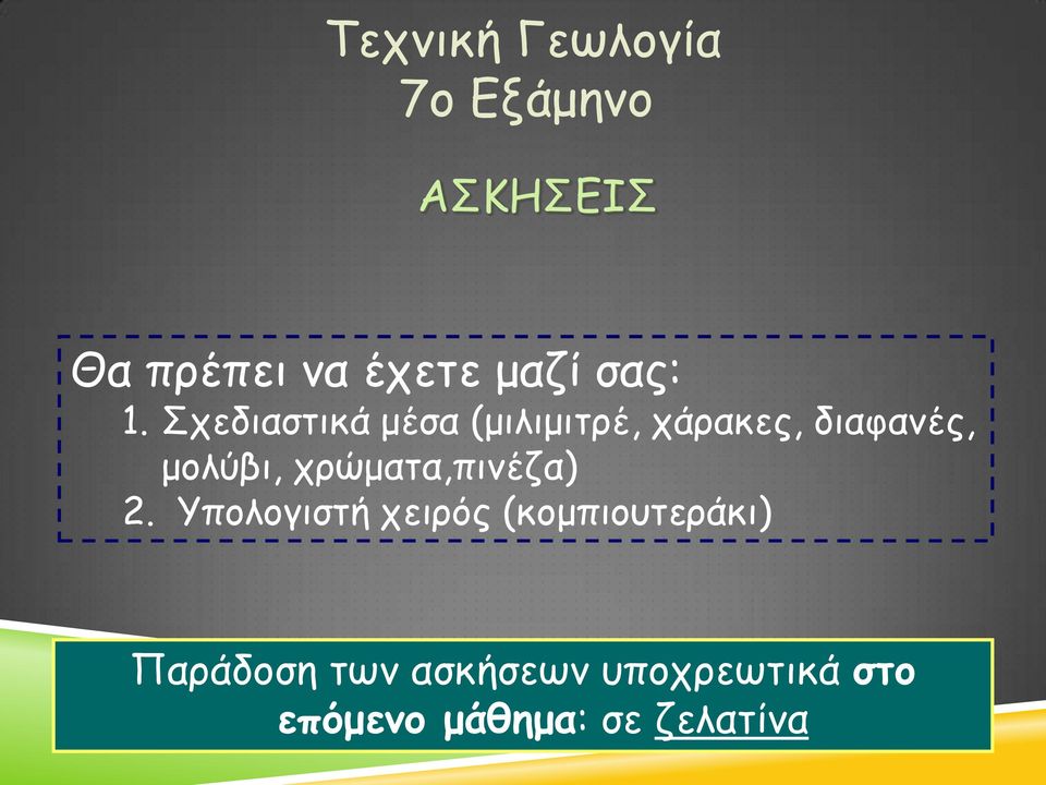 Σχεδιαστικά μέσα (μιλιμιτρέ, χάρακες, διαφανές, μολύβι,