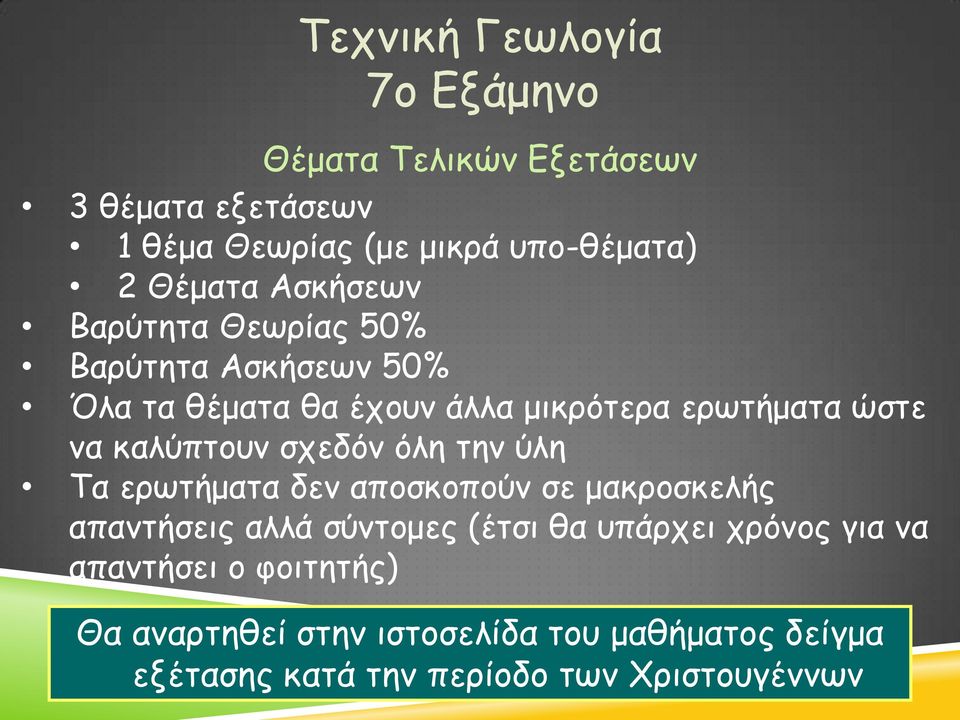 σχεδόν όλη την ύλη Τα ερωτήματα δεν αποσκοπούν σε μακροσκελής απαντήσεις αλλά σύντομες (έτσι θα υπάρχει χρόνος για να