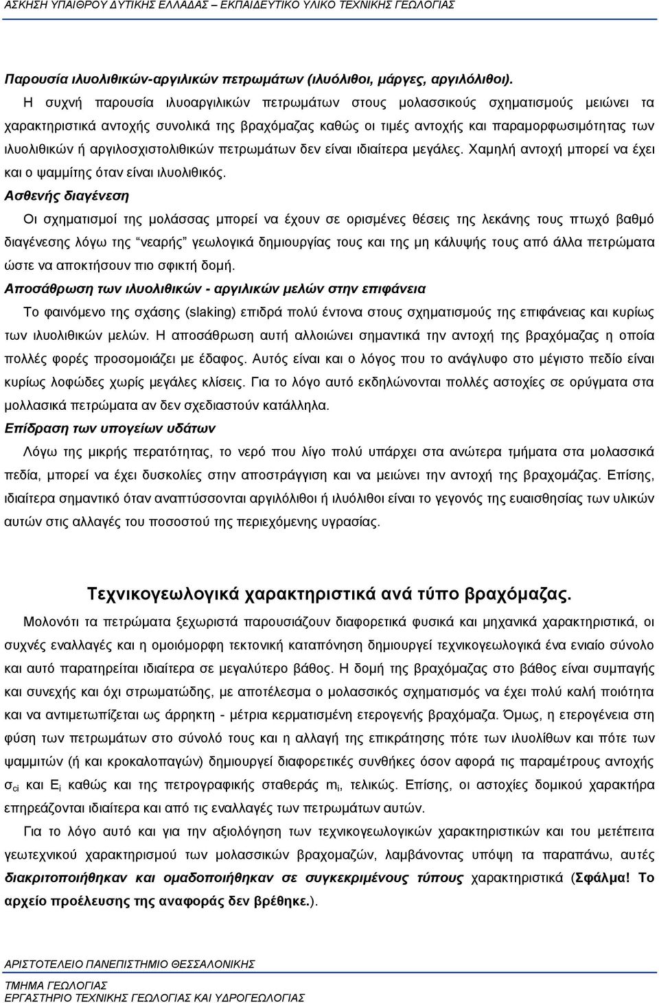 αργιλοσχιστολιθικών πετρωμάτων δεν είναι ιδιαίτερα μεγάλες. Χαμηλή αντοχή μπορεί να έχει και ο ψαμμίτης όταν είναι ιλυολιθικός.