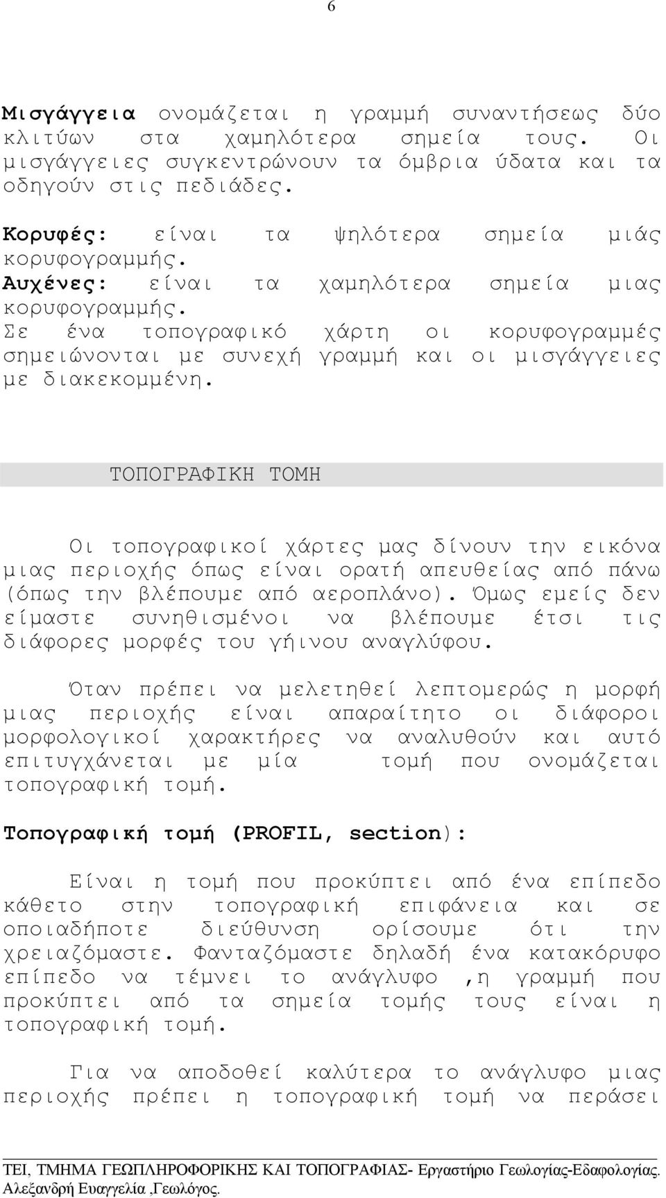 Σε ένα τοπογραφικό χάρτη οι κορυφογραµµές σηµειώνονται µε συνεχή γραµµή και οι µισγάγγειες µε διακεκοµµένη.