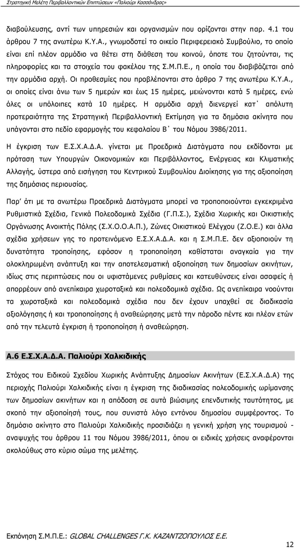 , η οποία του διαβιβάζεται από την αρμόδια αρχή. Οι προθεσμίες που προβλέπονται στο άρθρο 7 της ανωτέρω Κ.Υ.Α.