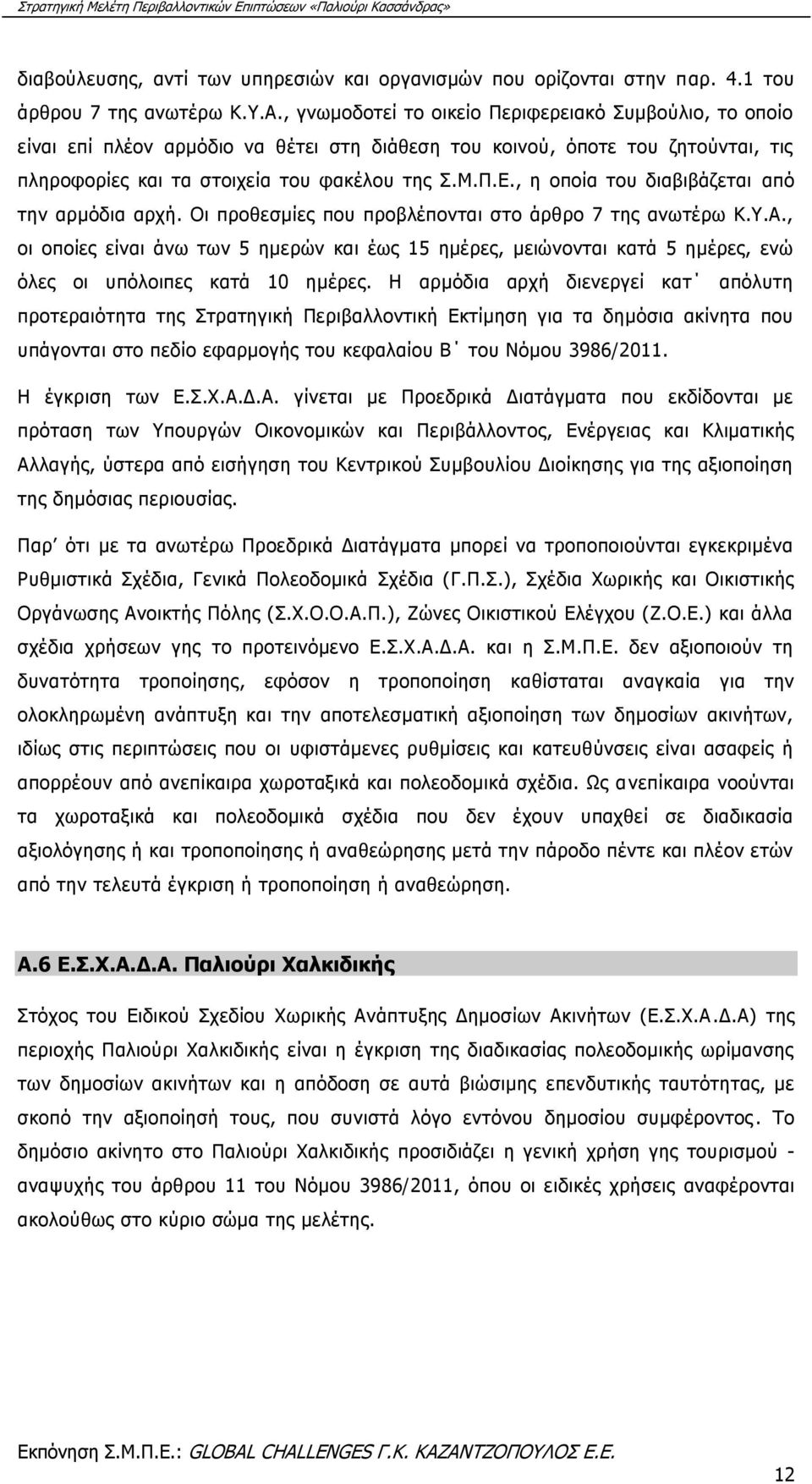 , η οποία του διαβιβάζεται από την αρμόδια αρχή. Οι προθεσμίες που προβλέπονται στο άρθρο 7 της ανωτέρω Κ.Υ.Α.