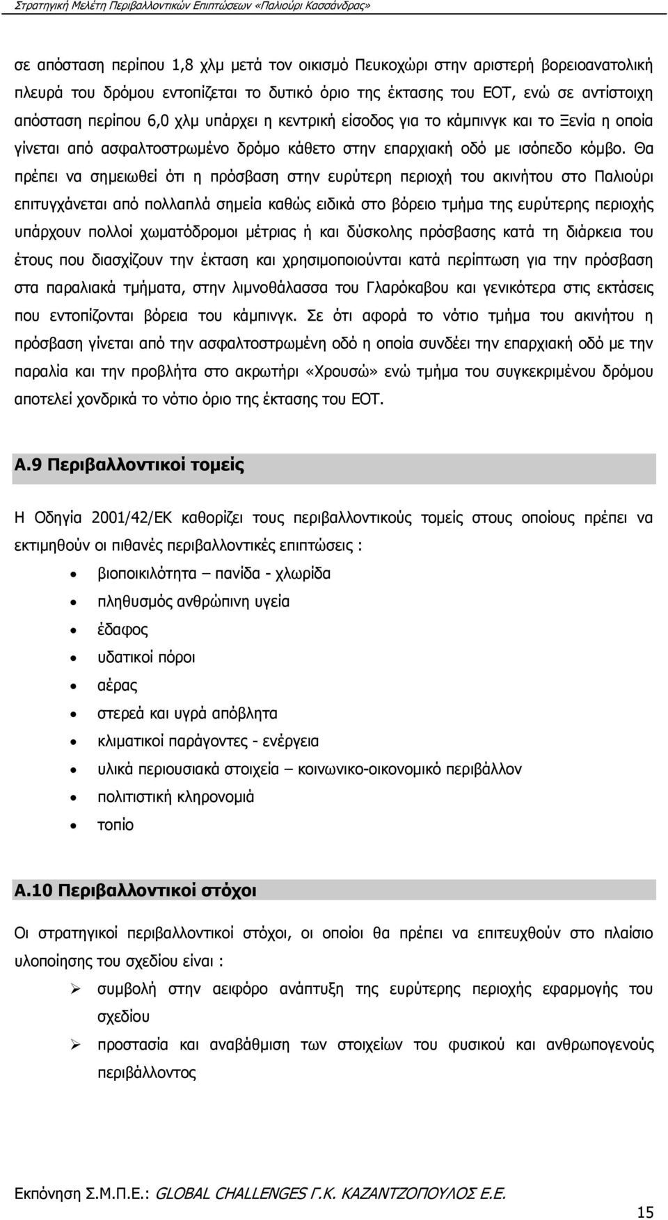 Θα πρέπει να σημειωθεί ότι η πρόσβαση στην ευρύτερη περιοχή του ακινήτου στο Παλιούρι επιτυγχάνεται από πολλαπλά σημεία καθώς ειδικά στο βόρειο τμήμα της ευρύτερης περιοχής υπάρχουν πολλοί