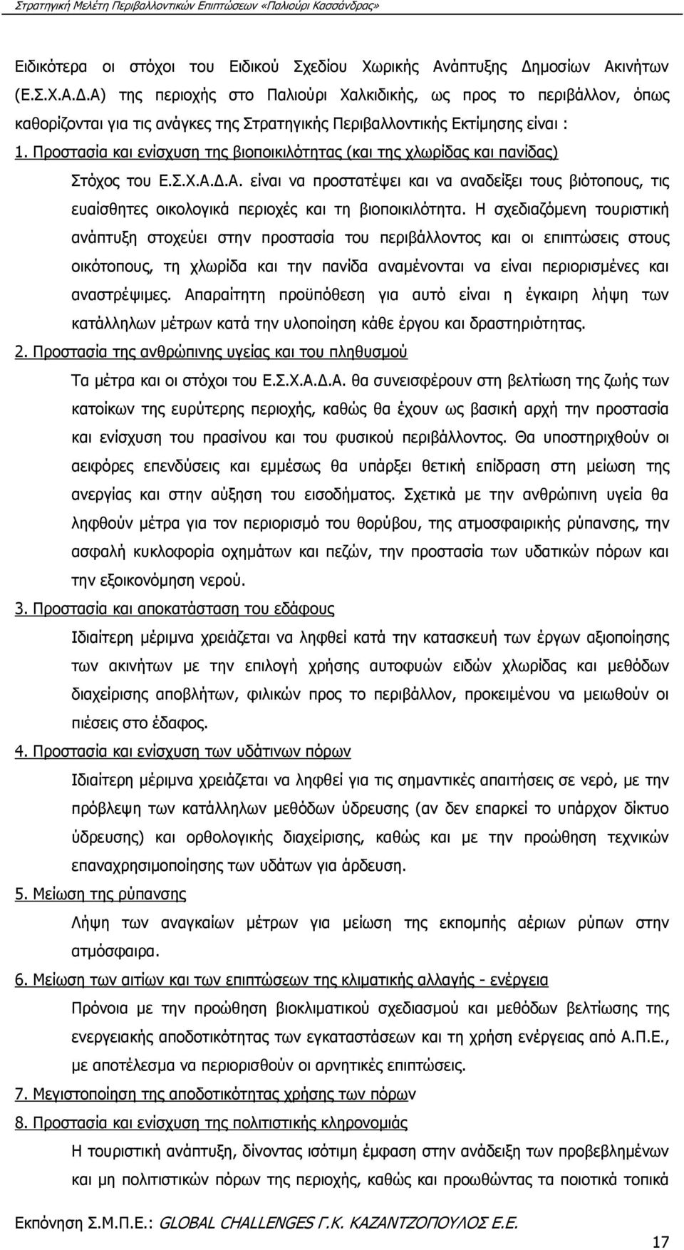 Προστασία και ενίσχυση της βιοποικιλότητας (και της χλωρίδας και πανίδας) Στόχος του Ε.Σ.Χ.Α.