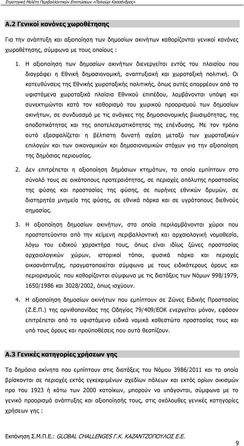 Οι κατευθύνσεις της Εθνικής χωροταξικής πολιτικής, όπως αυτές απορρέουν από τα υφιστάμενα χωροταξικά πλαίσια Εθνικού επιπέδου, λαμβάνονται υπόψη και συνεκτιμώνται κατά τον καθορισμό του χωρικού