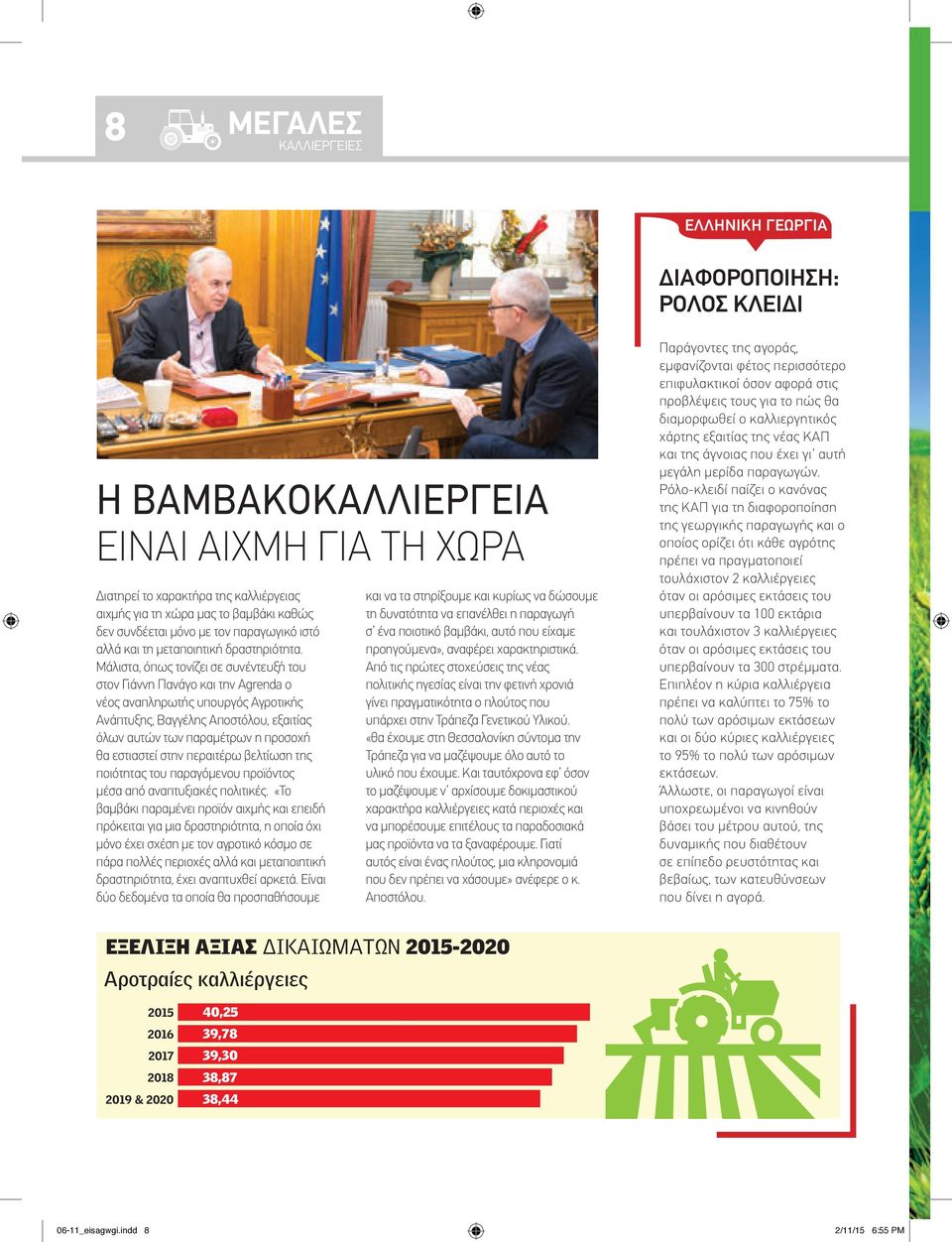 Μάλιστα, όπως τονίζει σε συνέντευξή του στον Γιάννη Πανάγο και την Agrenda ο νέος αναπληρωτής υπουργός Αγροτικής Ανάπτυξης, Βαγγέλης Αποστόλου, εξαιτίας όλων αυτών των παραμέτρων η προσοχή θα