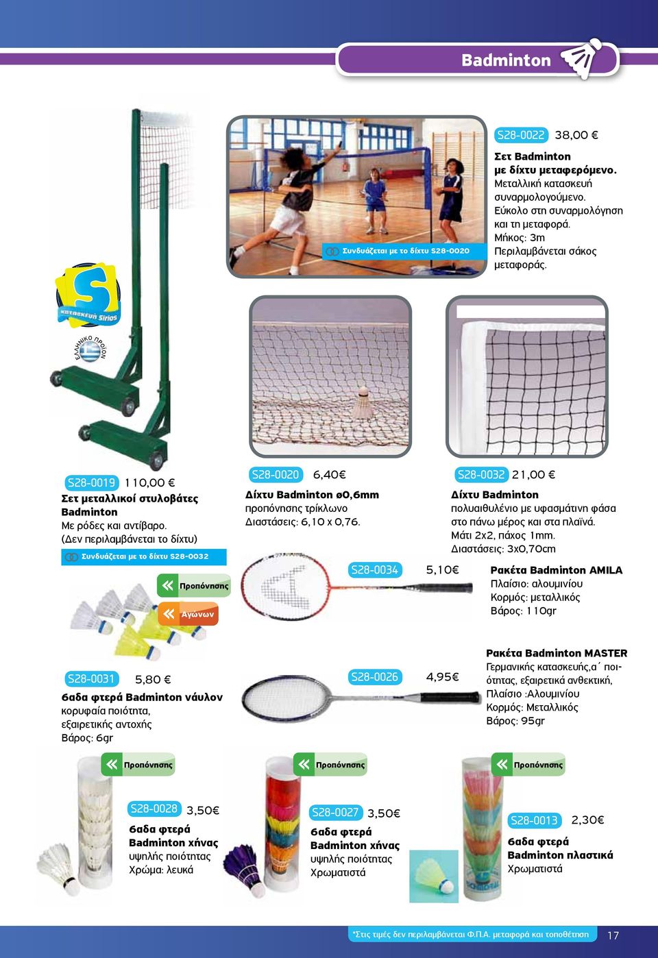 (Δεν περιλαμβάνεται το δίχτυ) Συνδυάζεται με το δίχτυ S28-0032 Προπόνησης Αγώνων S28-0020 6,40 Δίχτυ Badminton ø0,6mm προπόνησης τρίκλωνο Διαστάσεις: 6,10 χ 0,76.