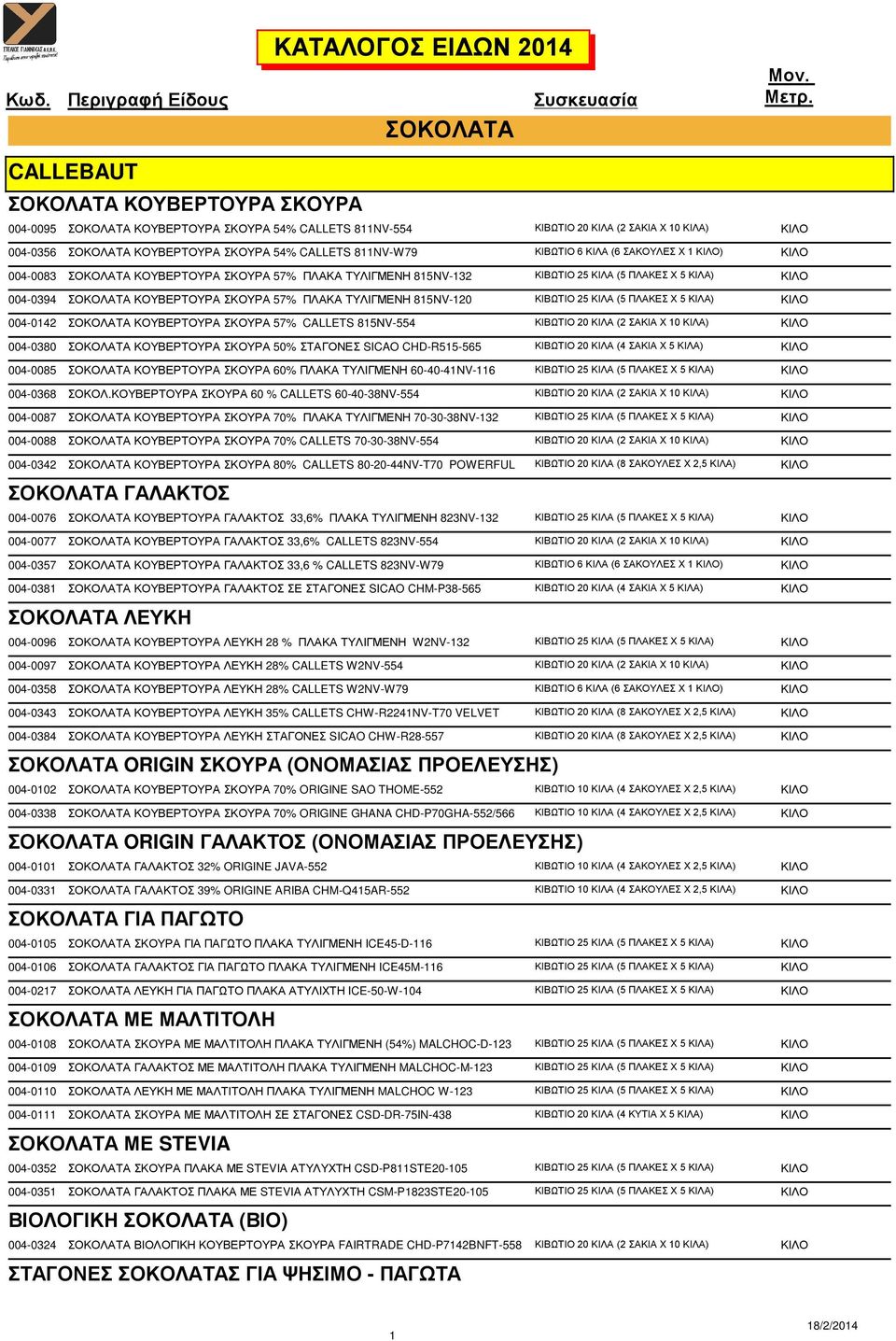 57% ΠΛΑΚΑ ΤΥΛΙΓΜΕΝΗ 815ΝV-120 ΚΙΒΩΤΙΟ 25 ΚΙΛΑ (5 ΠΛΑΚΕΣ X 5 ΚΙΛΑ) ΚΙΛΟ 004-0142 ΣΟΚΟΛΑΤΑ ΚΟΥΒΕΡΤΟΥΡΑ ΣΚΟΥΡΑ 57% CALLETS 815ΝV-554 ΚΙΒΩΤΙΟ 20 ΚΙΛΑ (2 ΣΑΚΙΑ X 10 ΚΙΛΑ) ΚΙΛΟ 004-0380 ΣΟΚΟΛΑΤΑ