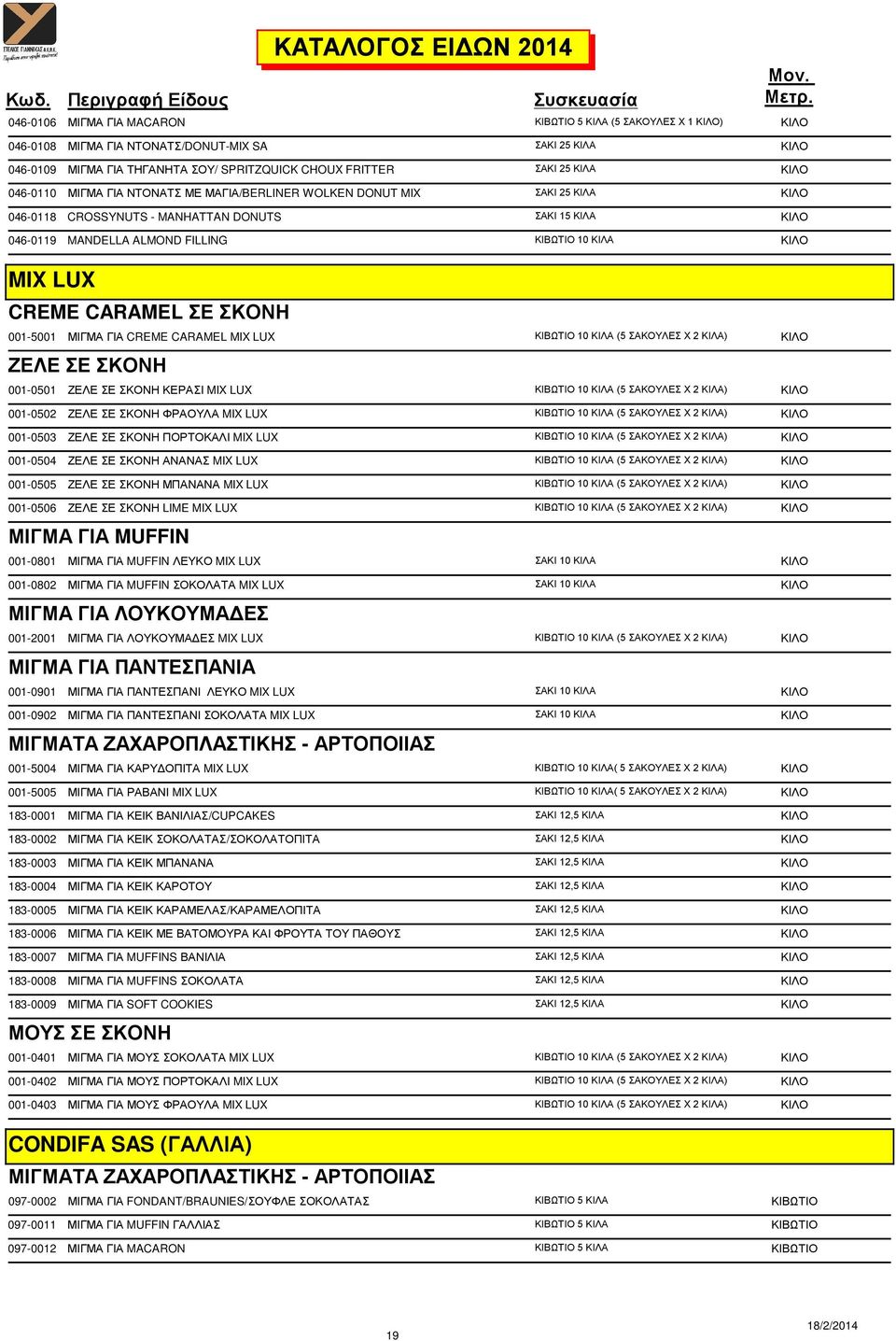 LUX CREME CARAMEL ΣΕ ΣΚΟΝΗ 001-5001 ΜΙΓΜΑ ΓΙΑ CREME CARAMEL MIX LUX ΚΙΒΩΤΙΟ 10 ΚΙΛΑ (5 ΣΑΚΟΥΛΕΣ Χ 2 ΚΙΛΑ) ΚΙΛΟ ΖΕΛΕ ΣΕ ΣΚΟΝΗ 001-0501 ΖΕΛΕ ΣΕ ΣΚΟΝΗ ΚΕΡΑΣΙ MIX LUX ΚΙΒΩΤΙΟ 10 ΚΙΛΑ (5 ΣΑΚΟΥΛΕΣ Χ 2