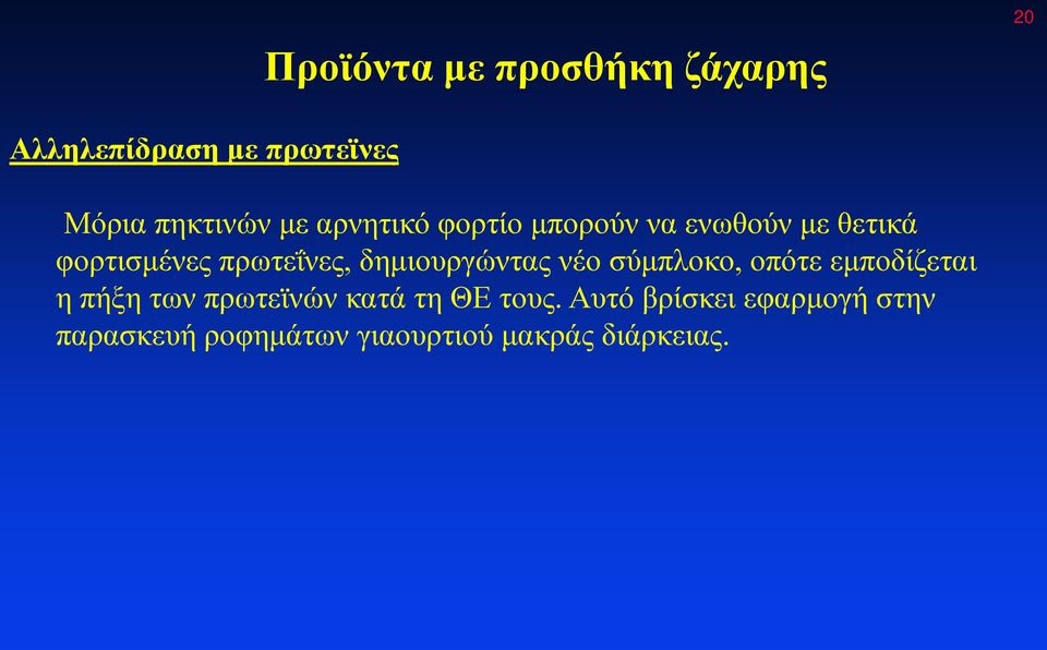 νέο σύμπλοκο, οπότε εμποδίζεται η πήξη των πρωτεϊνών κατά τη ΘΕ τους.