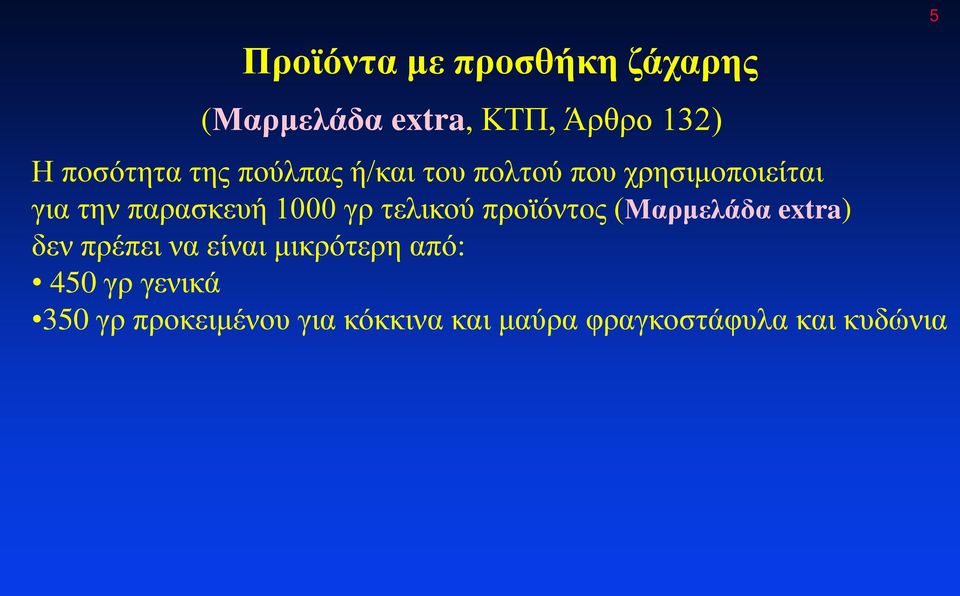 προϊόντος (Μαρμελάδα extra) δεν πρέπει να είναι μικρότερη από: 450