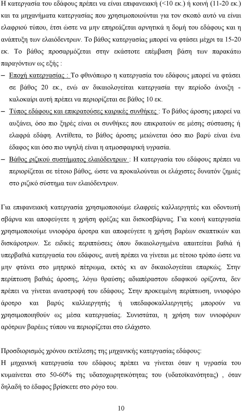 Το βάθος κατεργασίας µπορεί να φτάσει µέχρι τα 15-20 εκ.