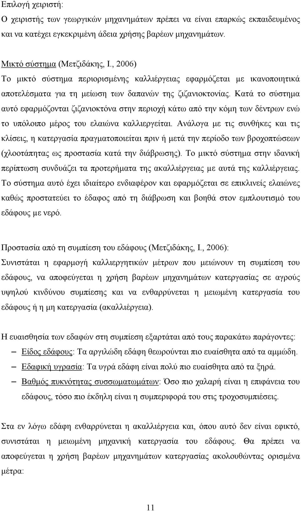 Κατά το σύστηµα αυτό εφαρµόζονται ζιζανιοκτόνα στην περιοχή κάτω από την κόµη των δέντρων ενώ το υπόλοιπο µέρος του ελαιώνα καλλιεργείται.