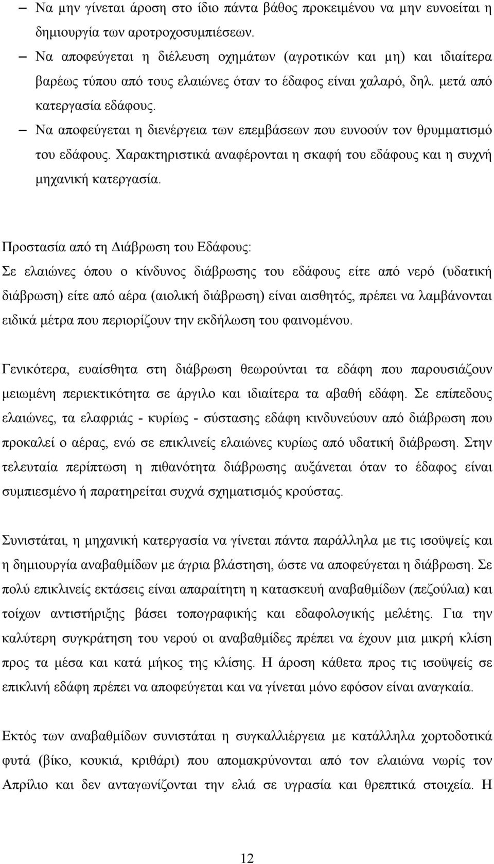 Να αποφεύγεται η διενέργεια των επεµβάσεων που ευνοούν τον θρυµµατισµό του εδάφους. Χαρακτηριστικά αναφέρονται η σκαφή του εδάφους και η συχνή µηχανική κατεργασία.