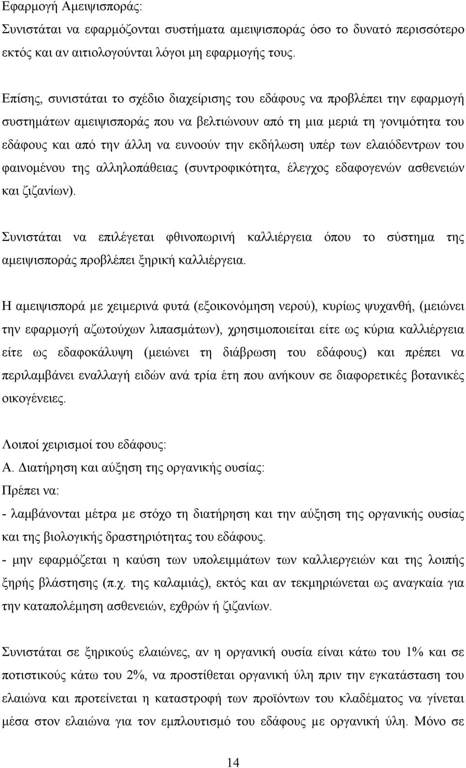 εκδήλωση υπέρ των ελαιόδεντρων του φαινοµένου της αλληλοπάθειας (συντροφικότητα, έλεγχος εδαφογενών ασθενειών και ζιζανίων).