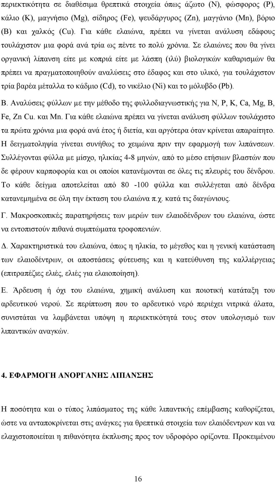 Σε ελαιώνες που θα γίνει οργανική λίπανση είτε µε κοπριά είτε µε λάσπη (ιλύ) βιολογικών καθαρισµών θα πρέπει να πραγµατοποιηθούν αναλύσεις στο έδαφος και στο υλικό, για τουλάχιστον τρία βαρέα µέταλλα