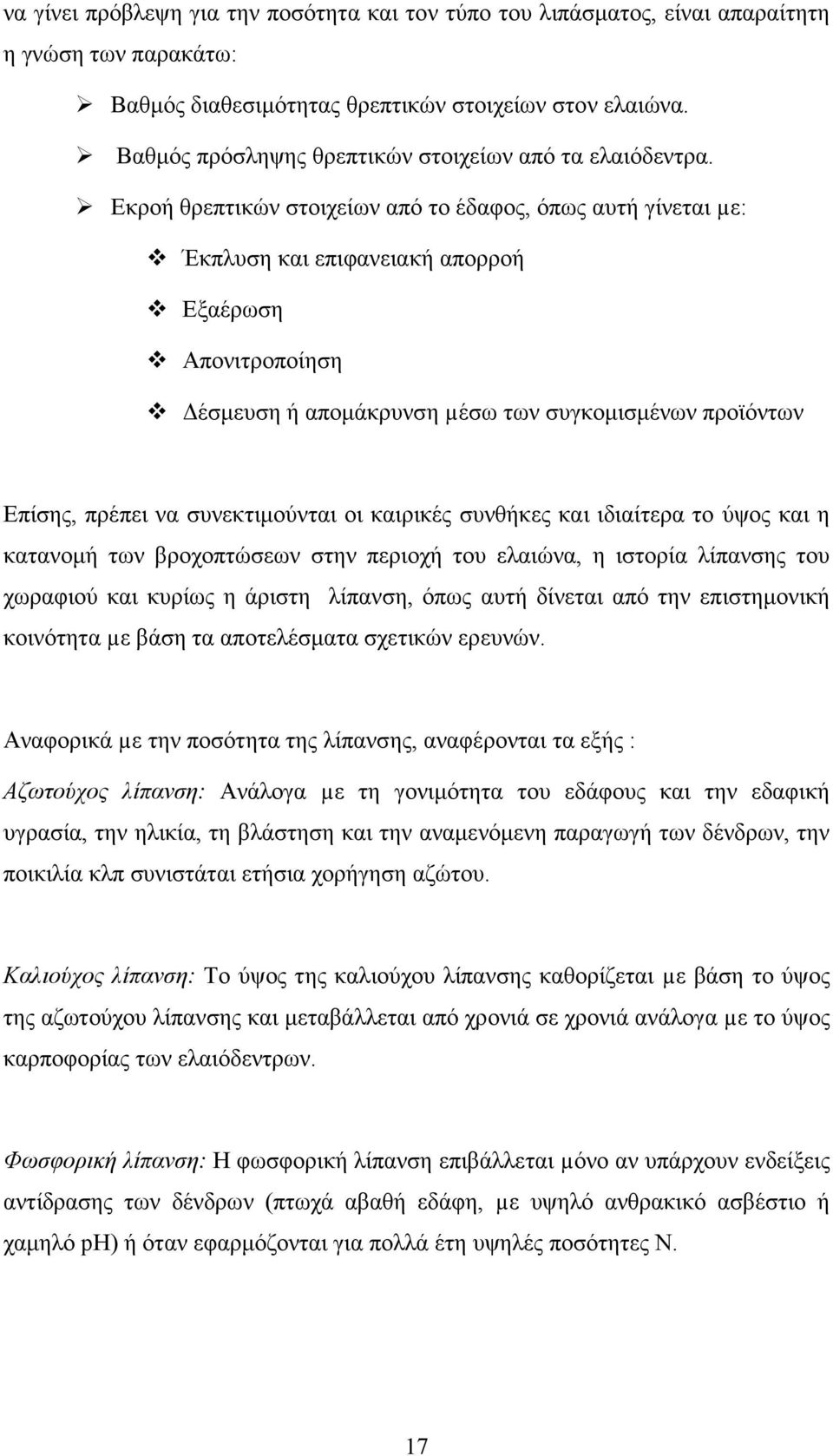 Εκροή θρεπτικών στοιχείων από το έδαφος, όπως αυτή γίνεται µε: Έκπλυση και επιφανειακή απορροή Εξαέρωση Απονιτροποίηση έσµευση ή αποµάκρυνση µέσω των συγκοµισµένων προϊόντων Επίσης, πρέπει να