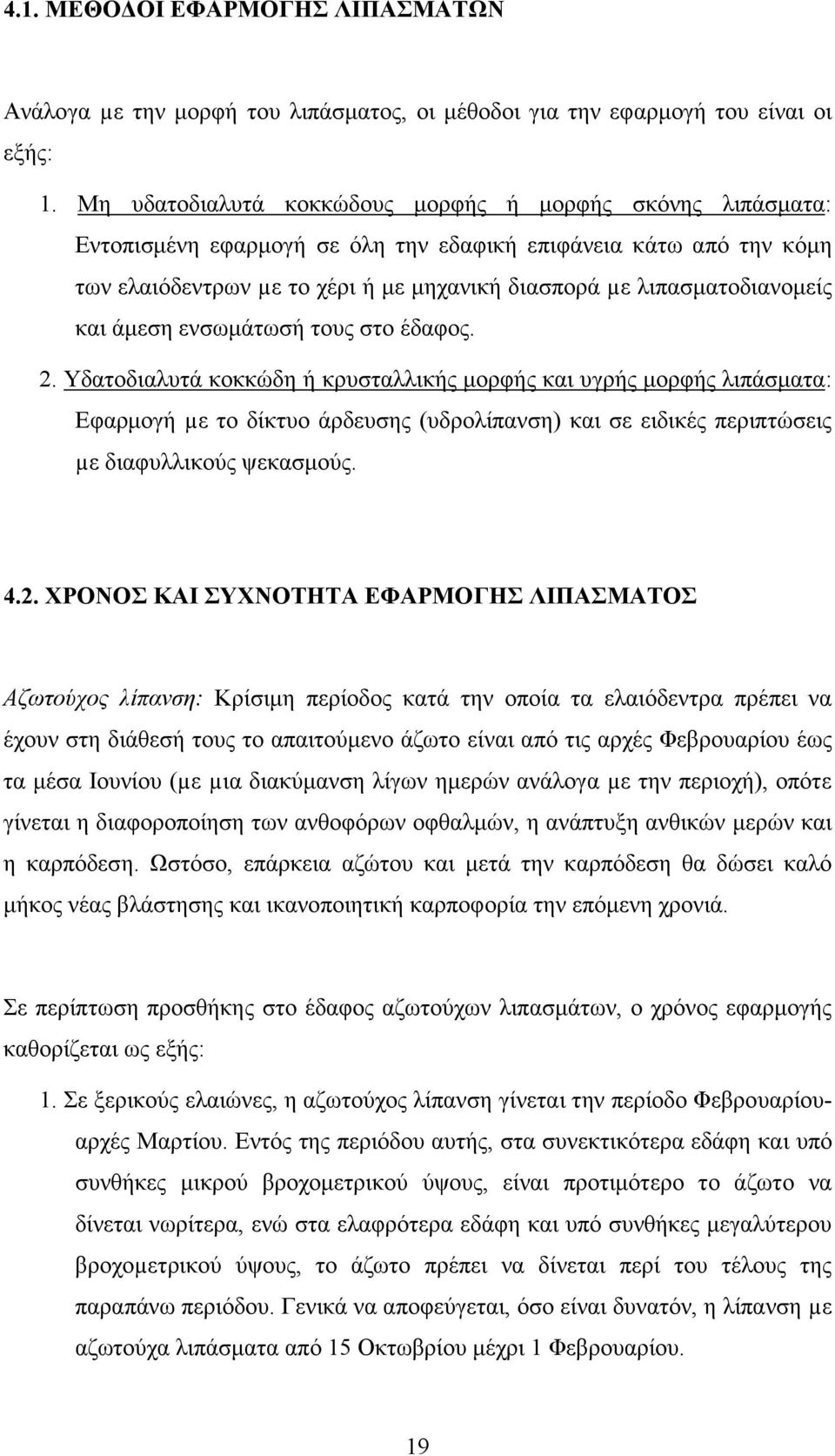 λιπασµατοδιανοµείς και άµεση ενσωµάτωσή τους στο έδαφος. 2.