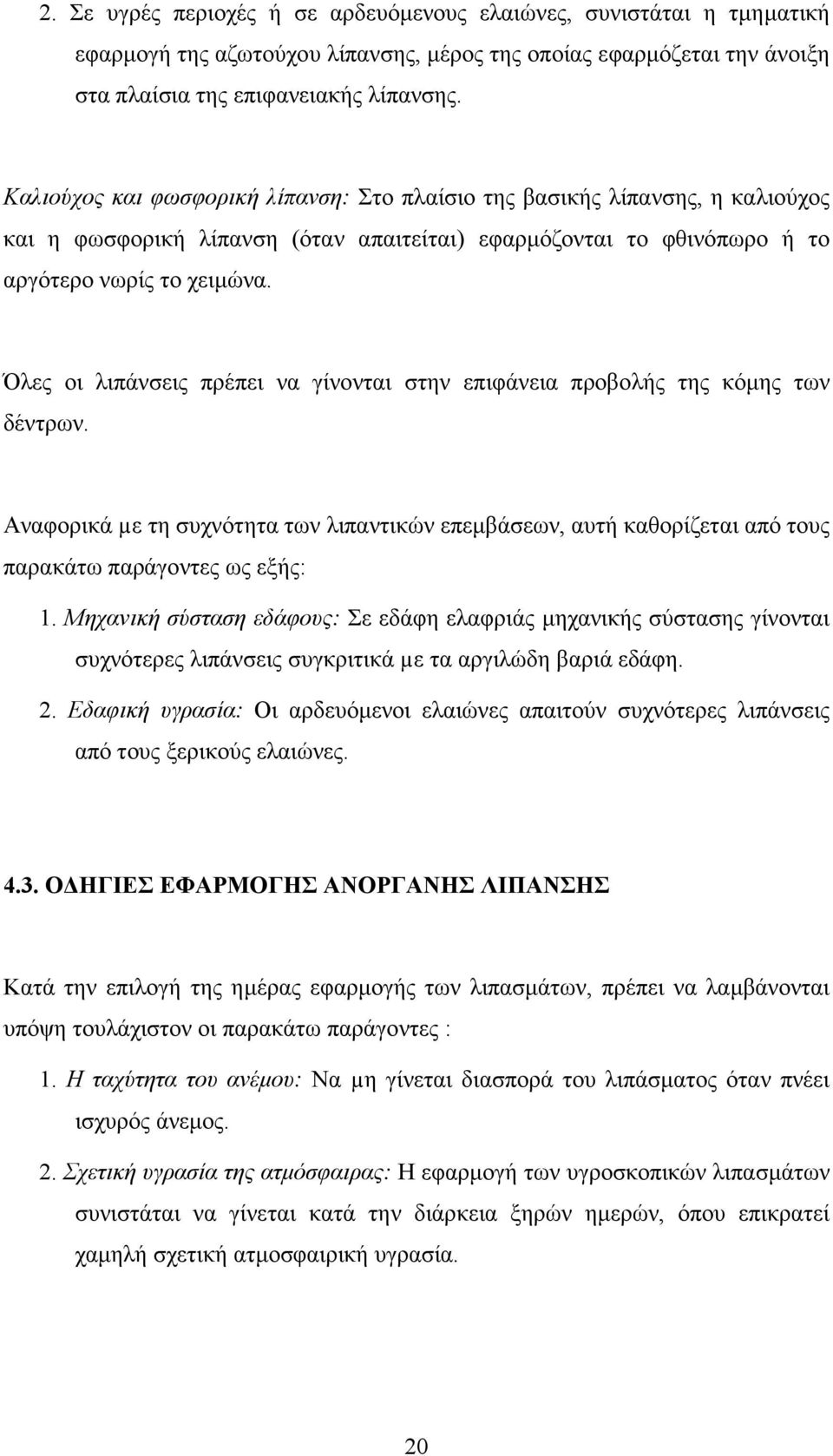 Όλες οι λιπάνσεις πρέπει να γίνονται στην επιφάνεια προβολής της κόµης των δέντρων. Αναφορικά µε τη συχνότητα των λιπαντικών επεµβάσεων, αυτή καθορίζεται από τους παρακάτω παράγοντες ως εξής: 1.