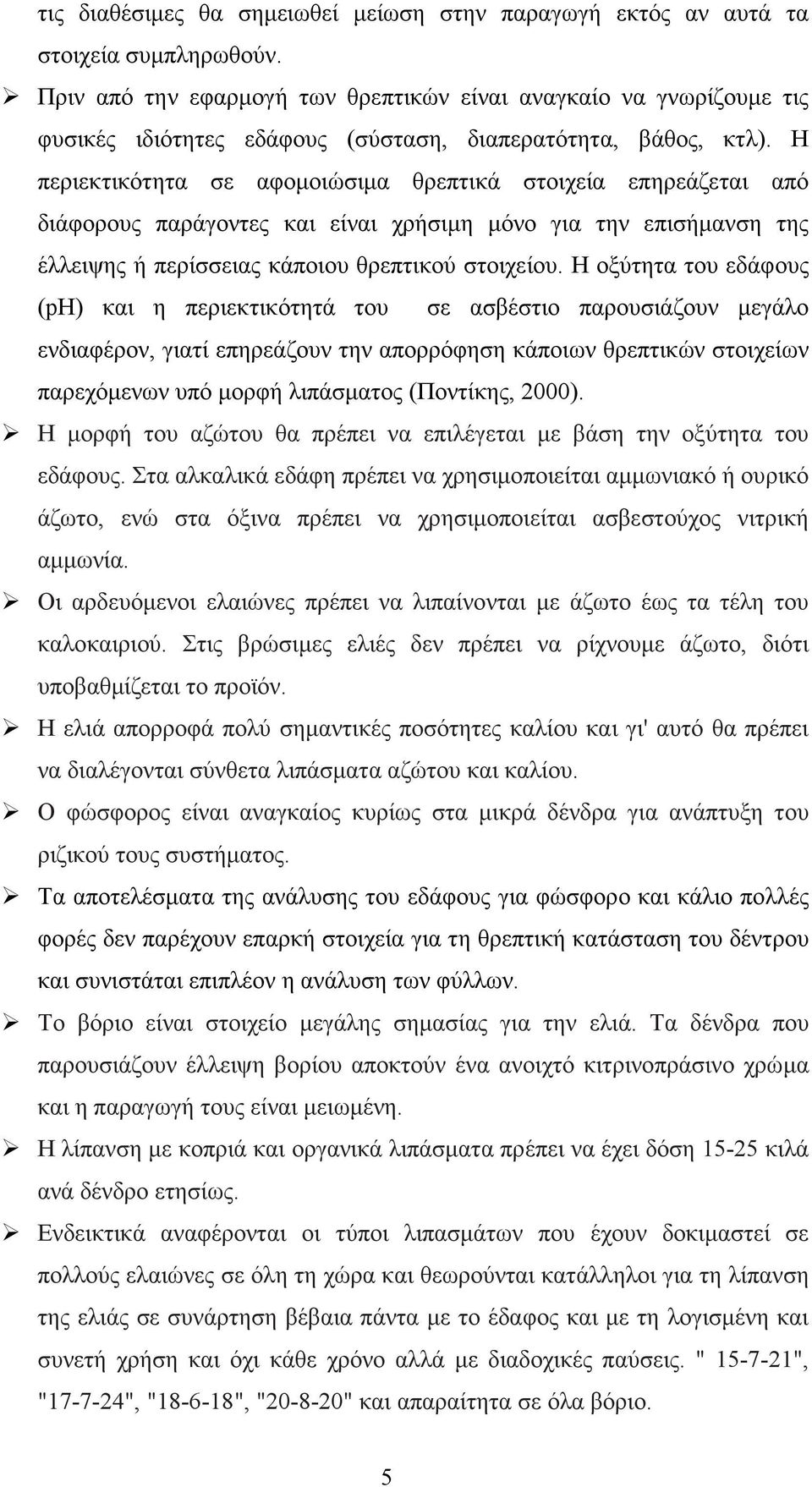 Η περιεκτικότητα σε αφοµοιώσιµα θρεπτικά στοιχεία επηρεάζεται από διάφορους παράγοντες και είναι χρήσιµη µόνο για την επισήµανση της έλλειψης ή περίσσειας κάποιου θρεπτικού στοιχείου.