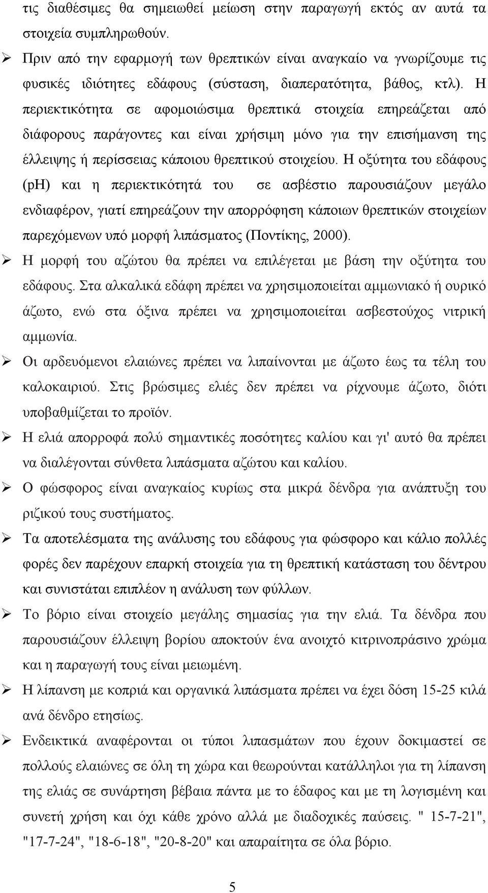 Η περιεκτικότητα σε αφοµοιώσιµα θρεπτικά στοιχεία επηρεάζεται από διάφορους παράγοντες και είναι χρήσιµη µόνο για την επισήµανση της έλλειψης ή περίσσειας κάποιου θρεπτικού στοιχείου.