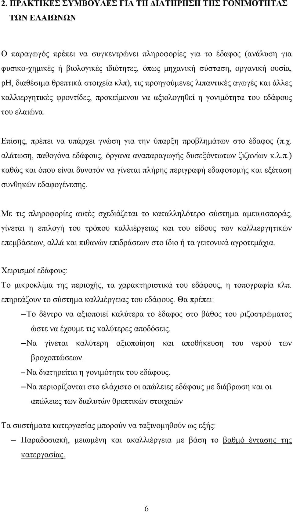 Επίσης, πρέπει να υπάρχει γνώση για την ύπαρξη προβληµάτων στο έδαφος (π.χ. αλάτωση, παθογόνα εδάφους, όργανα αναπαραγωγής δυσεξόντωτων ζιζανίων κ.λ.π.) καθώς και όπου είναι δυνατόν να γίνεται πλήρης περιγραφή εδαφοτοµής και εξέταση συνθηκών εδαφογένεσης.