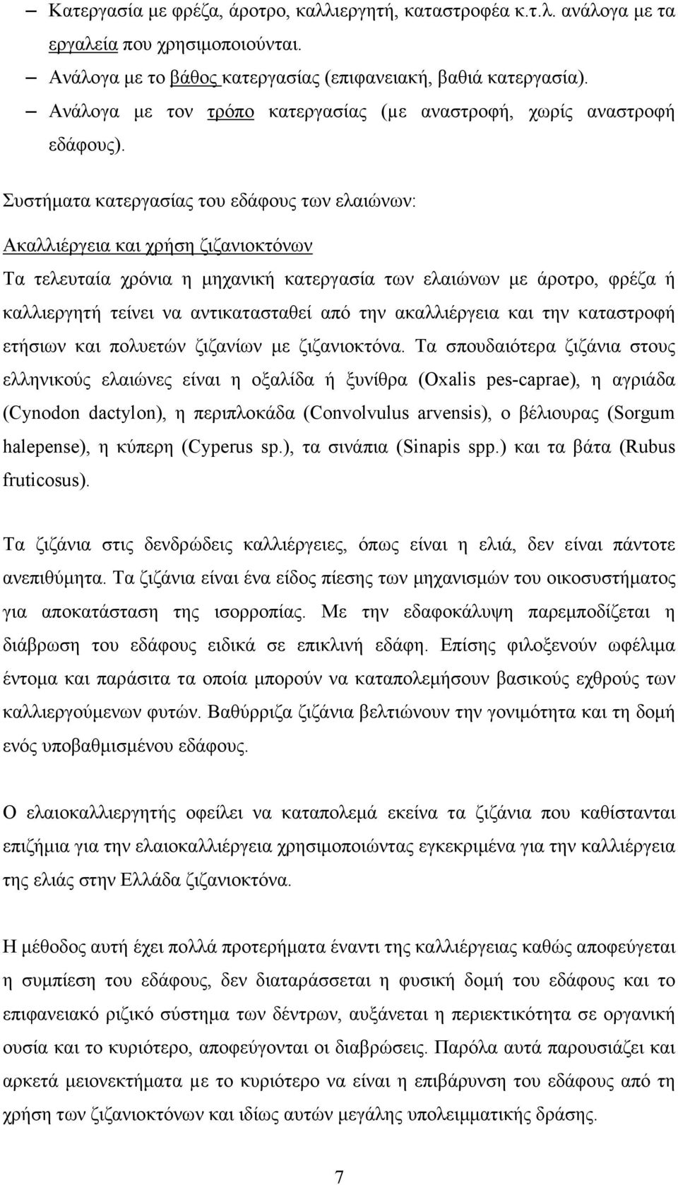 Συστήµατα κατεργασίας του εδάφους των ελαιώνων: Ακαλλιέργεια και χρήση ζιζανιοκτόνων Τα τελευταία χρόνια η µηχανική κατεργασία των ελαιώνων µε άροτρο, φρέζα ή καλλιεργητή τείνει να αντικατασταθεί από