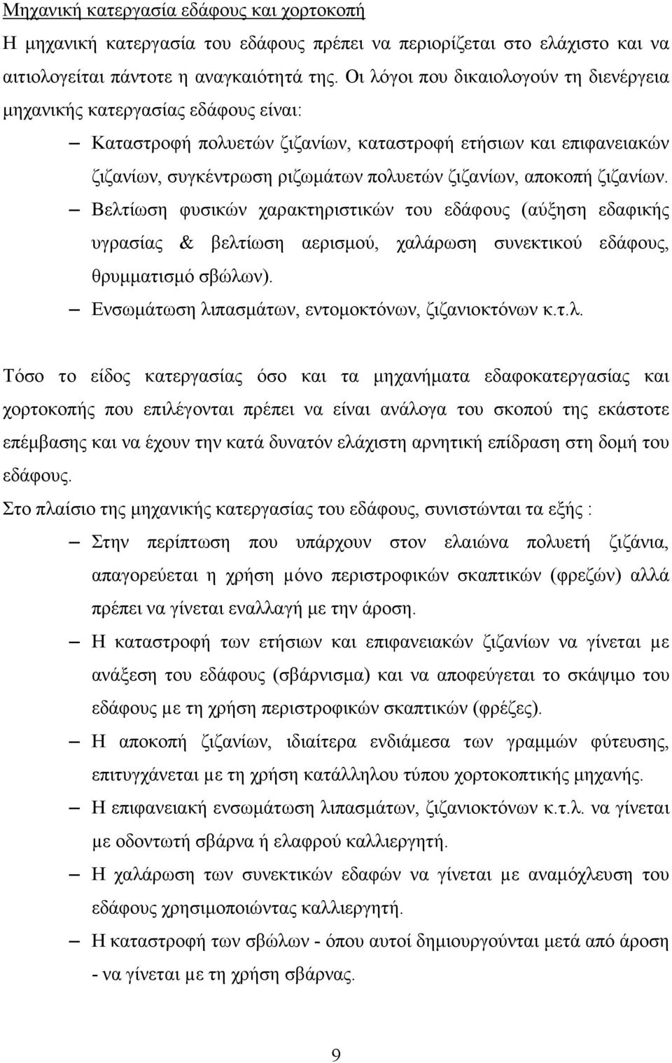 αποκοπή ζιζανίων. Βελτίωση φυσικών χαρακτηριστικών του εδάφους (αύξηση εδαφικής υγρασίας & βελτίωση αερισµού, χαλάρωση συνεκτικού εδάφους, θρυµµατισµό σβώλων).