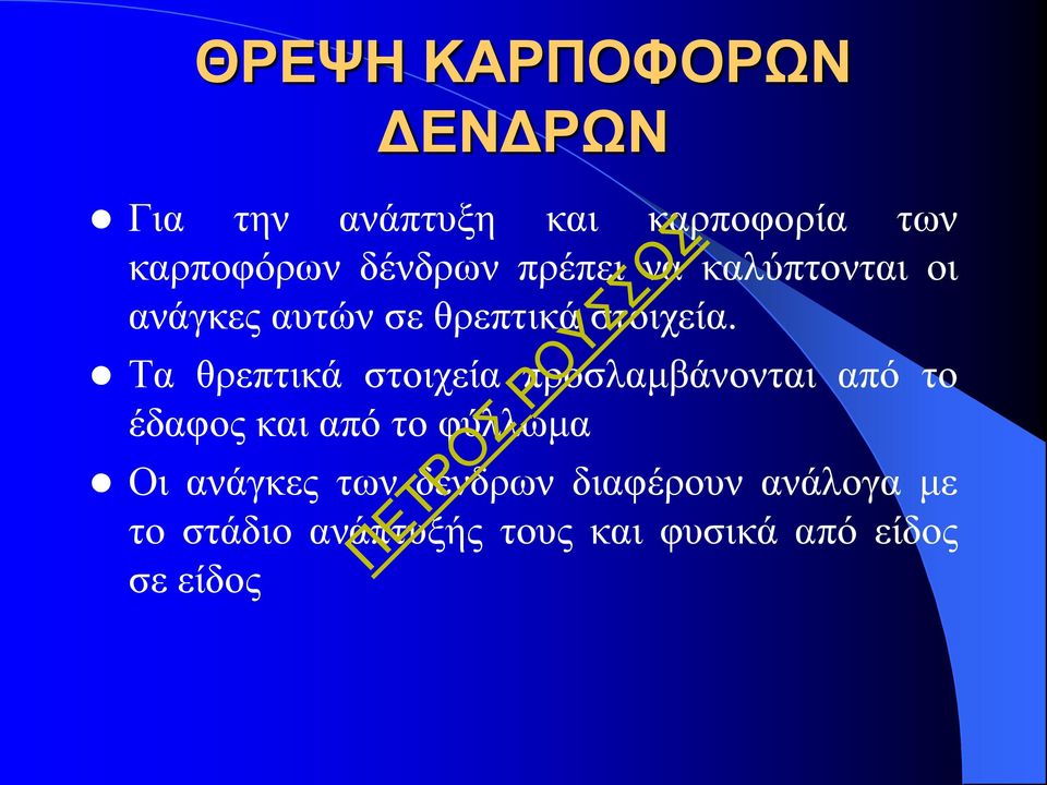 Τα θρεπτικά στοιχεία προσλαμβάνονται από το έδαφος και από το φύλλωμα Οι