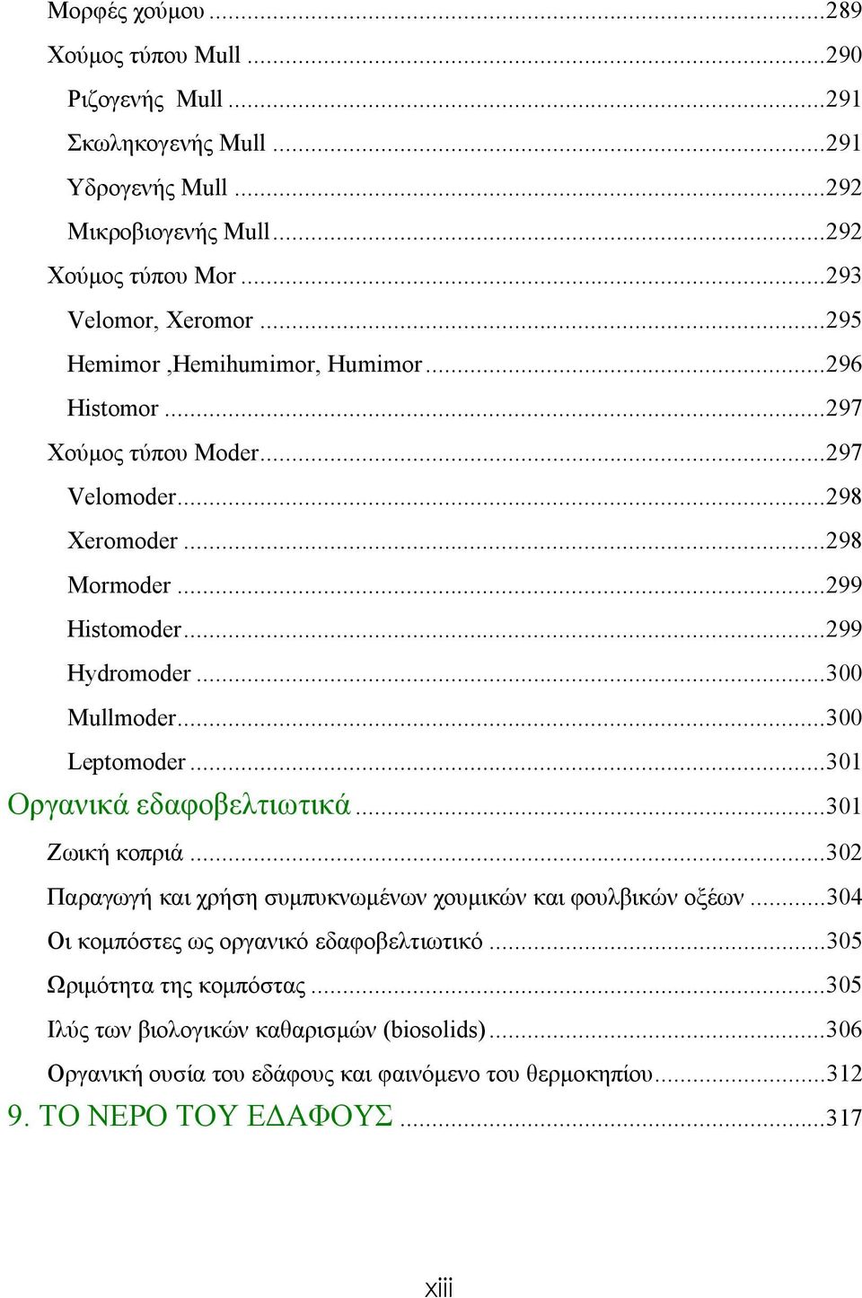 ..300 Leptomoder...301 Οργανικά εδαφοβελτιωτικά...301 Ζωική κοπριά...302 Παραγωγή και χρήση συμπυκνωμένων χουμικών και φουλβικών οξέων.