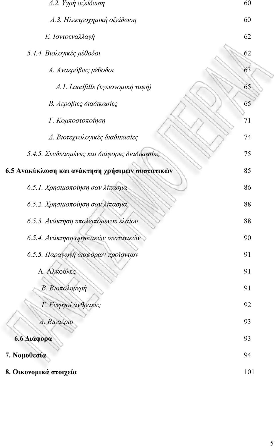 5 Ανακύκλωση και ανάκτηση χρήσιμων συστατικών 85 6.5.1. Χρησιμοποίηση σαν λίπασμα 86 6.5.2. Χρησιμοποίηση σαν λίπασμα 88 6.5.3. Ανάκτηση υπολειπόμενου ελαίου 88 6.5.4.