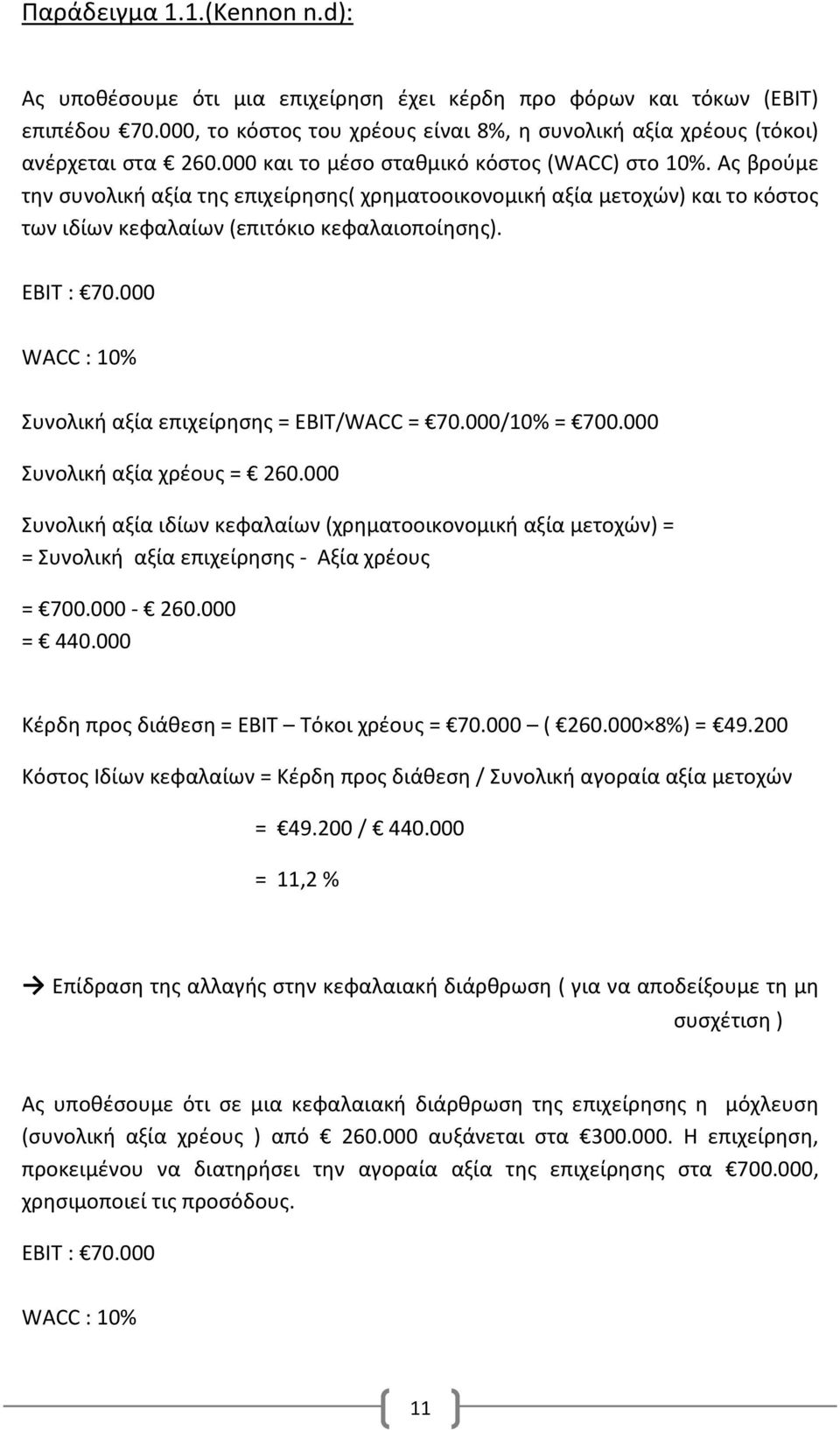 000 WACC : 10% Συνολική αξία επιχείρησης = EBIT/WACC = 70.000/10% = 700.000 Συνολική αξία χρέους = 260.