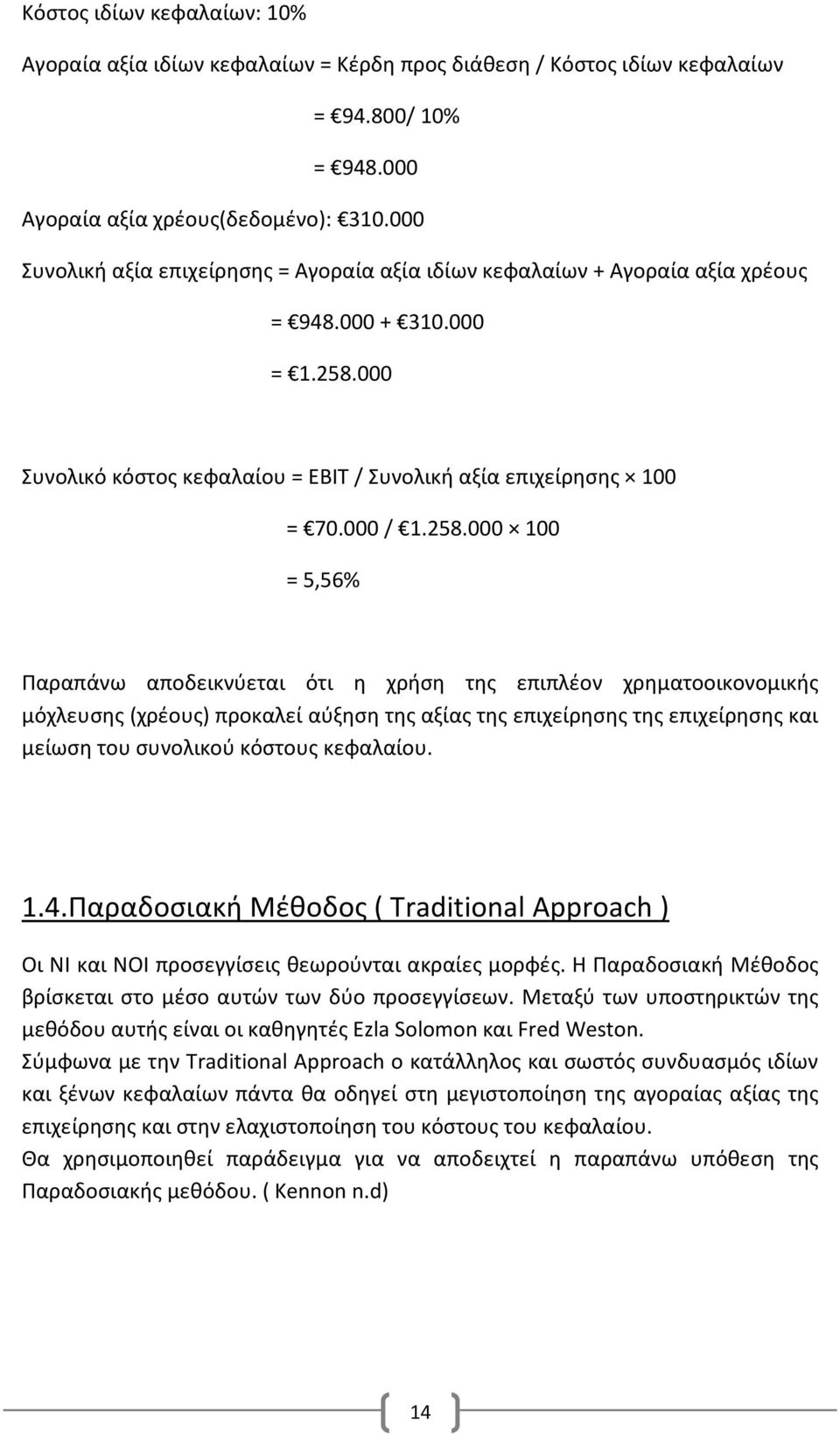 000 Συνολικό κόστος κεφαλαίου = ΕΒΙΤ / Συνολική αξία επιχείρησης 100 = 70.000 / 1.258.