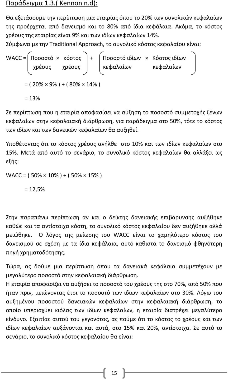 Σύμφωνα με την Traditional Approach, το συνολικό κόστος κεφαλαίου είναι: WACC = Ποσοστό κόστος + Ποσοστό ιδίων Κόστος ιδίων χρέους χρέους κεφαλαίων κεφαλαίων = ( 20% 9% ) + ( 80% 14% ) = 13% Σε