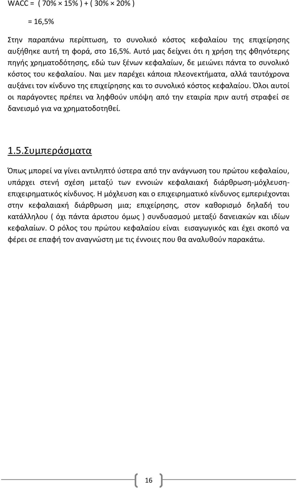 Ναι μεν παρέχει κάποια πλεονεκτήματα, αλλά ταυτόχρονα αυξάνει τον κίνδυνο της επιχείρησης και το συνολικό κόστος κεφαλαίου.