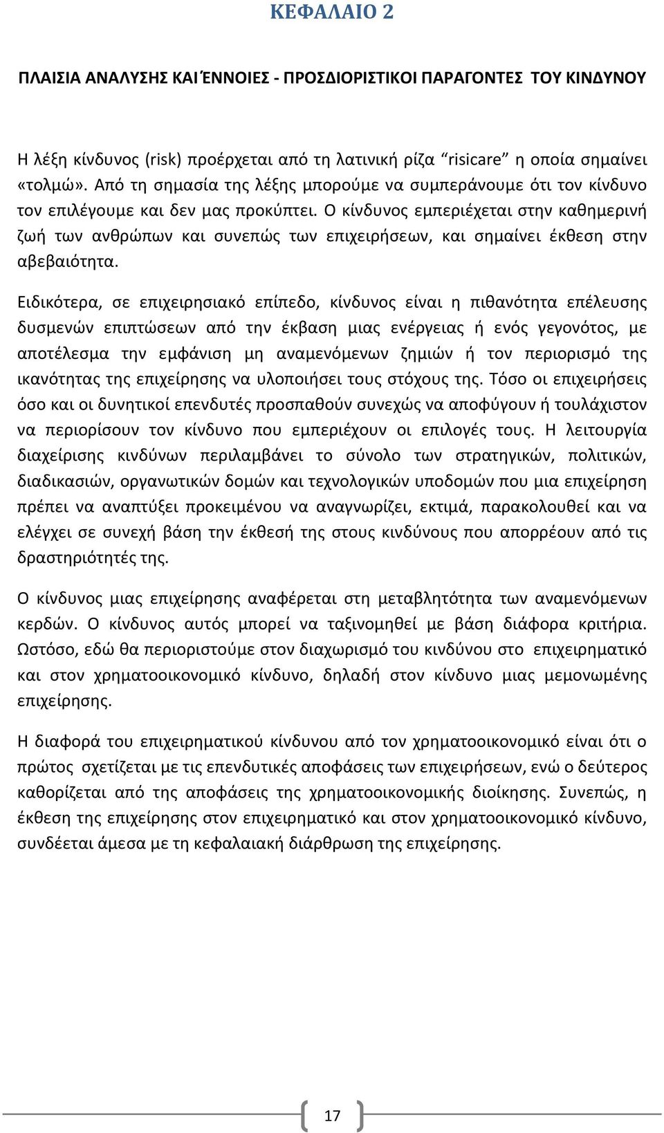 Ο κίνδυνος εμπεριέχεται στην καθημερινή ζωή των ανθρώπων και συνεπώς των επιχειρήσεων, και σημαίνει έκθεση στην αβεβαιότητα.