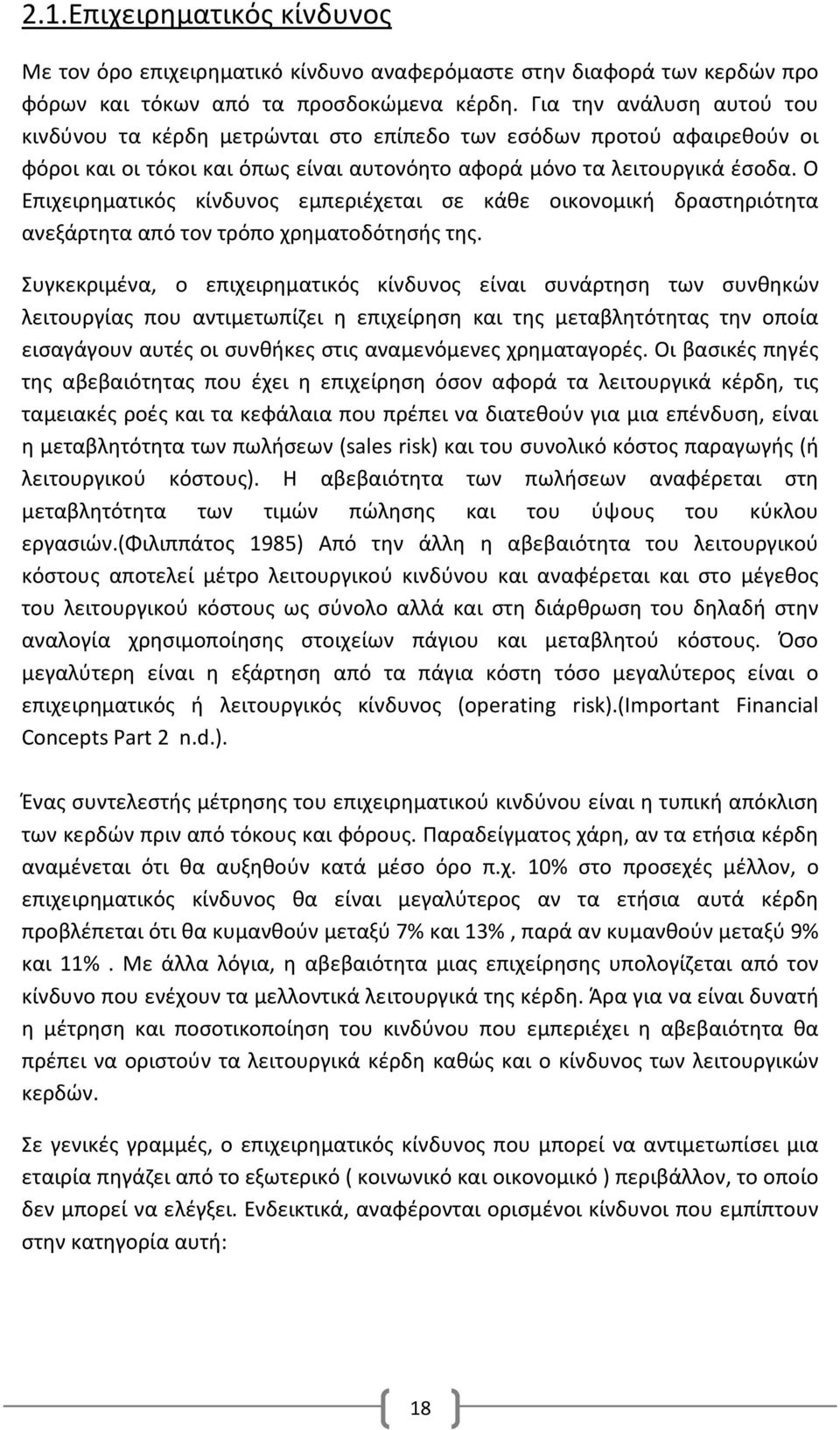 Ο Επιχειρηματικός κίνδυνος εμπεριέχεται σε κάθε οικονομική δραστηριότητα ανεξάρτητα από τον τρόπο χρηματοδότησής της.